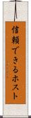 信頼できるホスト Scroll