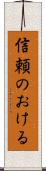 信頼のおける Scroll
