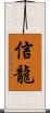 信龍 Scroll