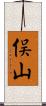 俣山 Scroll