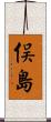 俣島 Scroll