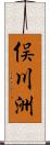 俣川洲 Scroll