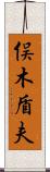 俣木盾夫 Scroll