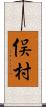 俣村 Scroll