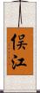 俣江 Scroll