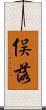 俣落 Scroll