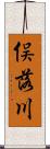 俣落川 Scroll