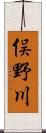 俣野川 Scroll