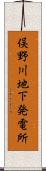 俣野川地下発電所 Scroll