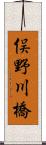 俣野川橋 Scroll