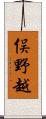 俣野越 Scroll