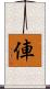 俥 Scroll