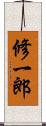 修一郎 Scroll