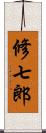 修七郎 Scroll