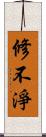 修不淨 Scroll