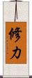 修力 Scroll
