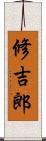 修吉郎 Scroll