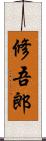 修吾郎 Scroll