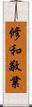 修和敬業 Scroll