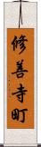 修善寺町 Scroll