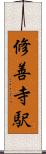 修善寺駅 Scroll