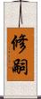 修嗣 Scroll