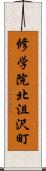 修学院北沮沢町 Scroll