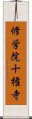 修学院十権寺 Scroll