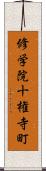 修学院十権寺町 Scroll