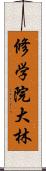 修学院大林 Scroll