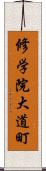 修学院大道町 Scroll