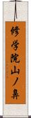 修学院山ノ鼻 Scroll