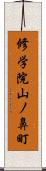 修学院山ノ鼻町 Scroll