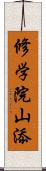 修学院山添 Scroll