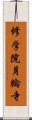 修学院月輪寺 Scroll