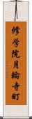 修学院月輪寺町 Scroll