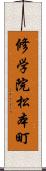 修学院松本町 Scroll