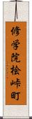 修学院桧峠町 Scroll