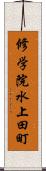 修学院水上田町 Scroll