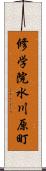 修学院水川原町 Scroll