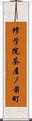 修学院茶屋ノ前町 Scroll