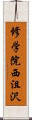 修学院西沮沢 Scroll