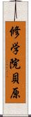 修学院貝原 Scroll