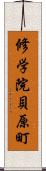 修学院貝原町 Scroll