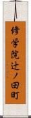 修学院辻ノ田町 Scroll