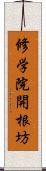 修学院開根坊 Scroll