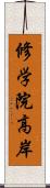 修学院高岸 Scroll