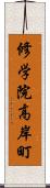 修学院高岸町 Scroll