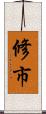 修市 Scroll