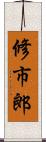 修市郎 Scroll